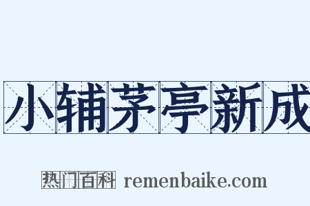 小辅茅亭新成是什么意思的图片